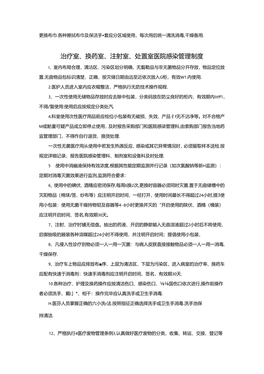 重点部门与重点部位医院感染管理制度.docx_第2页