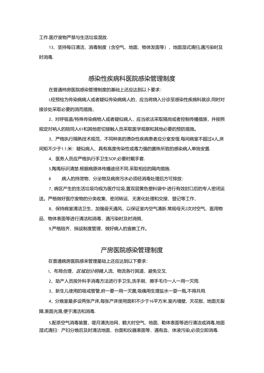 重点部门与重点部位医院感染管理制度.docx_第3页