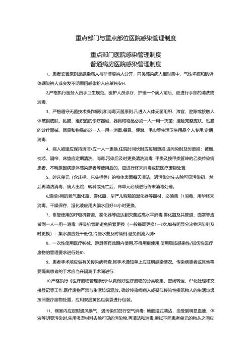 重点部门与重点部位医院感染管理制度.docx