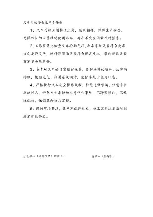 安全生产责任制（叉车司机）.docx