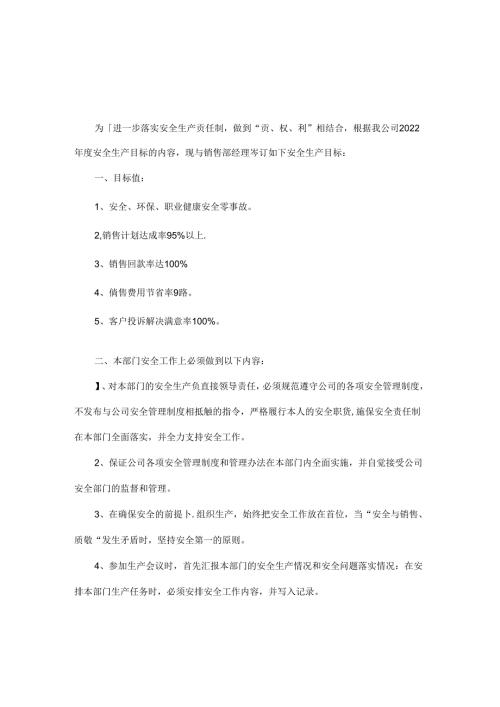 销售部经理安全生产责任书.docx