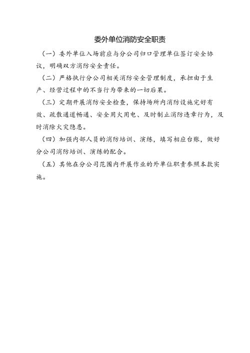 委外单位消防安全职责.docx