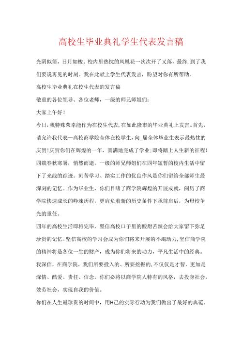 大学生毕业典礼学生代表发言稿.docx