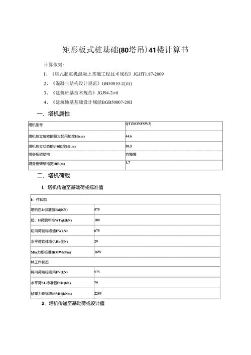 矩形板式桩基础（80塔吊）41#楼计算书.docx