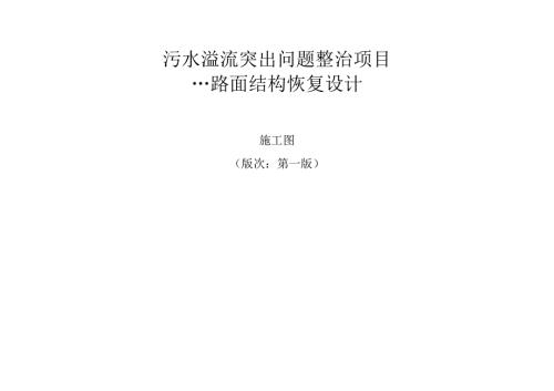 路面恢复设计——施工图说明.docx