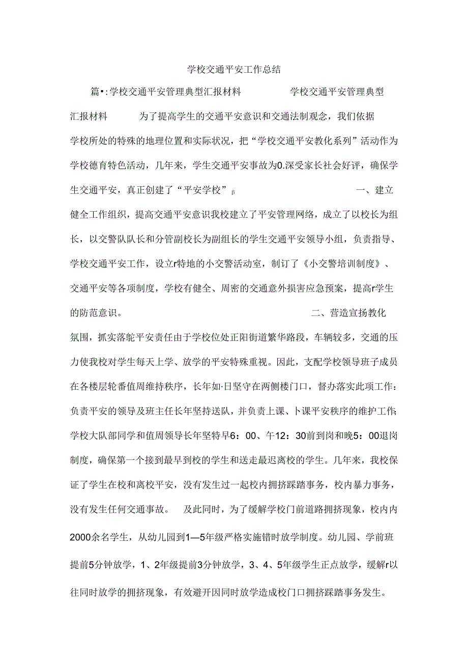 学校交通安全工作总结.docx_第1页