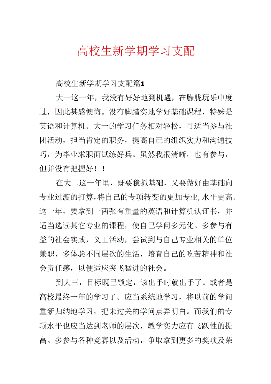 大学生新学期学习计划.docx_第1页