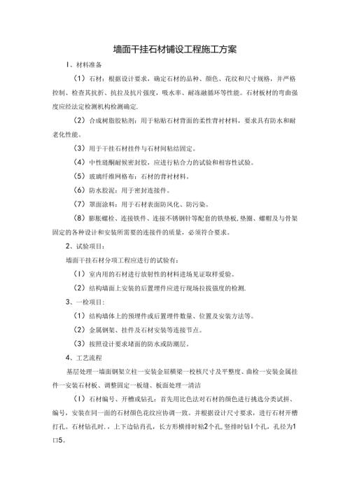 墙面干挂石材铺设工程施工方案.docx