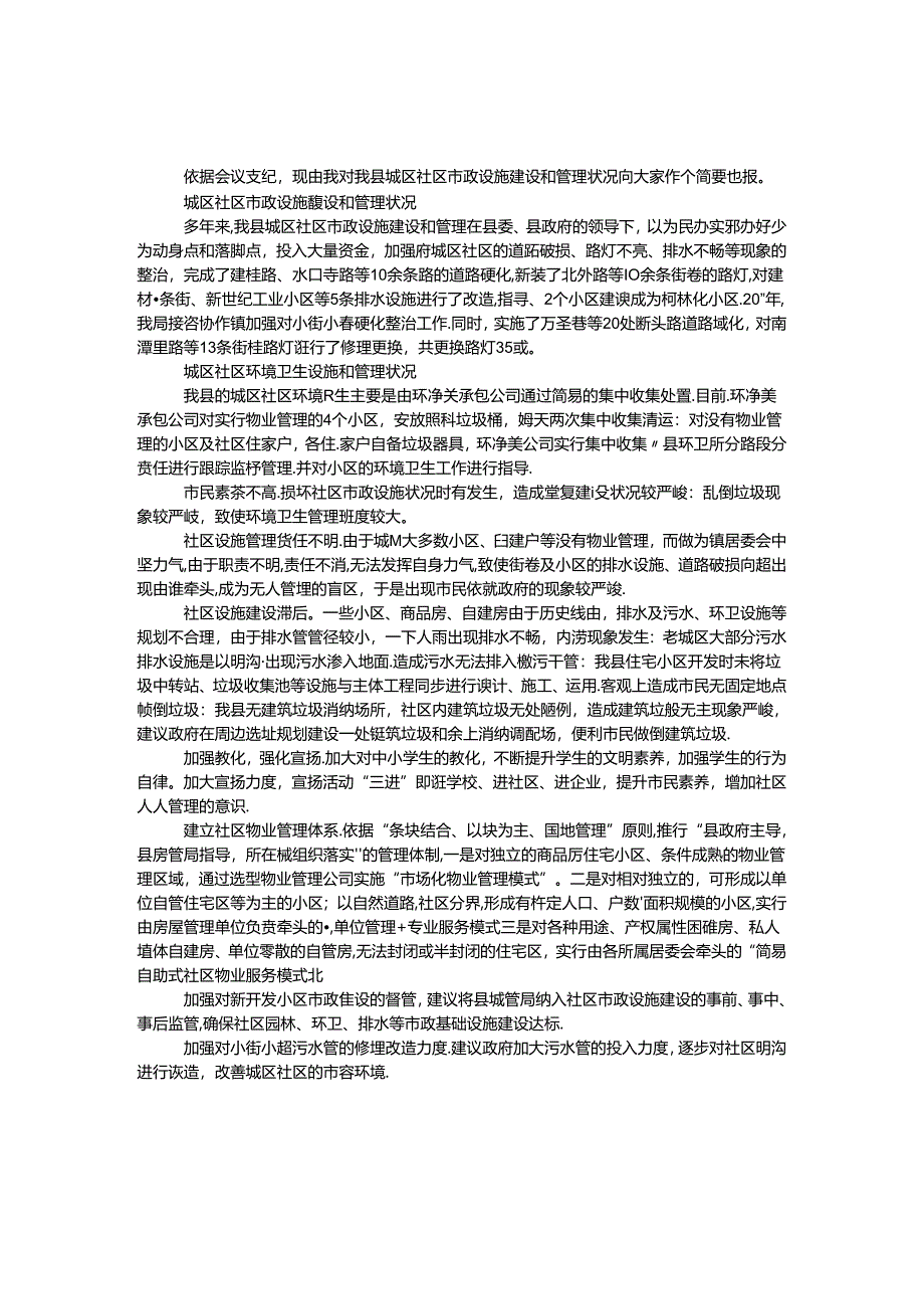 城区市政设施建设和管理汇报.docx_第1页