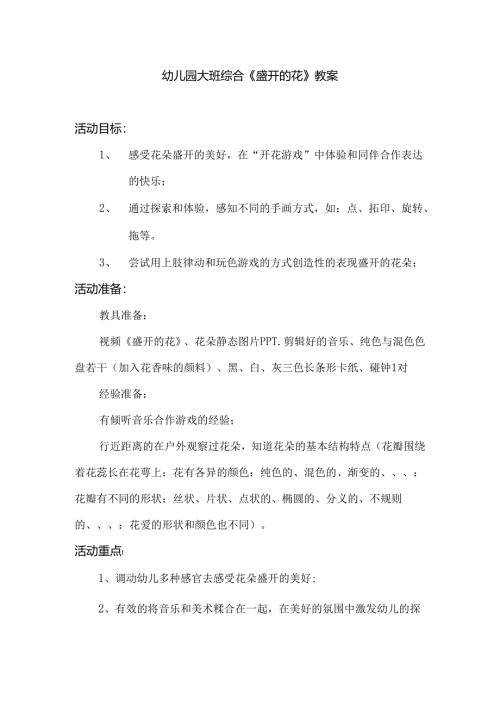 幼儿园大班综合《盛开的花》教案.docx