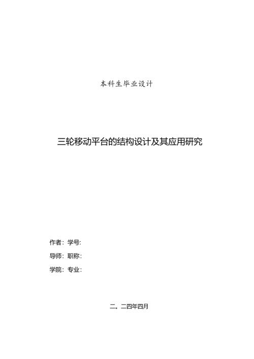 毕业设计说明书-三轮移动平台的结构设计及其应用研究.docx