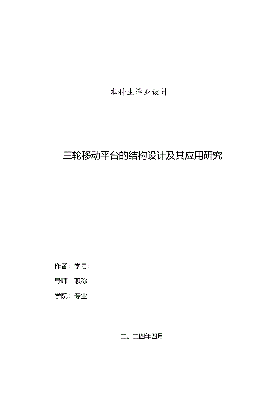 毕业设计说明书-三轮移动平台的结构设计及其应用研究.docx_第1页