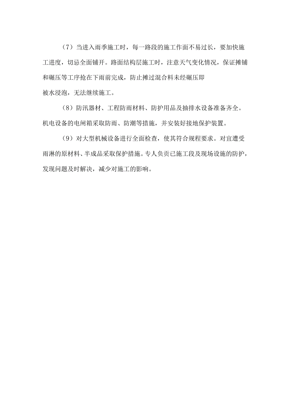 雨季施工准备.docx_第3页