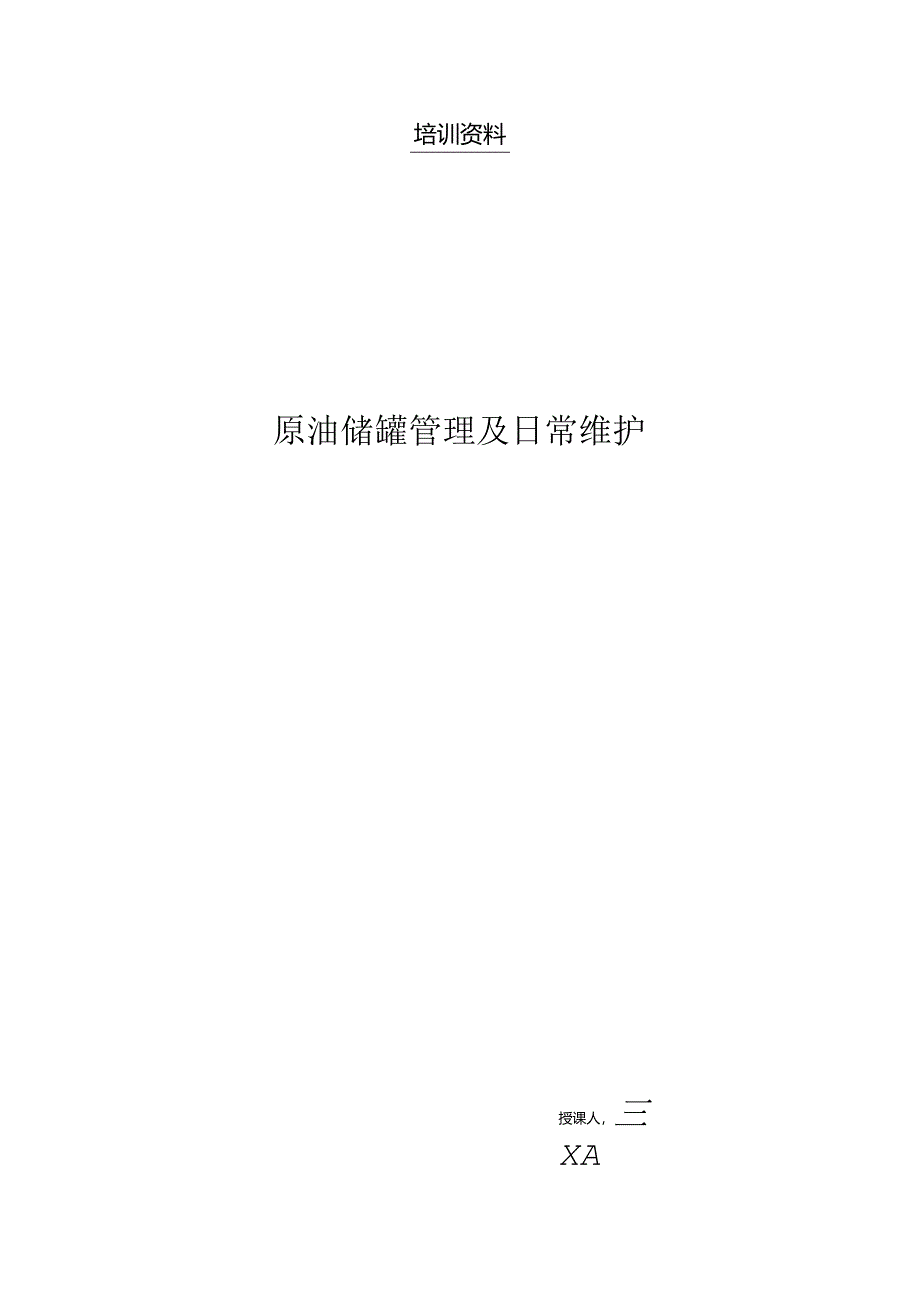 原油储罐的管理及日常维护(王更武).docx_第1页