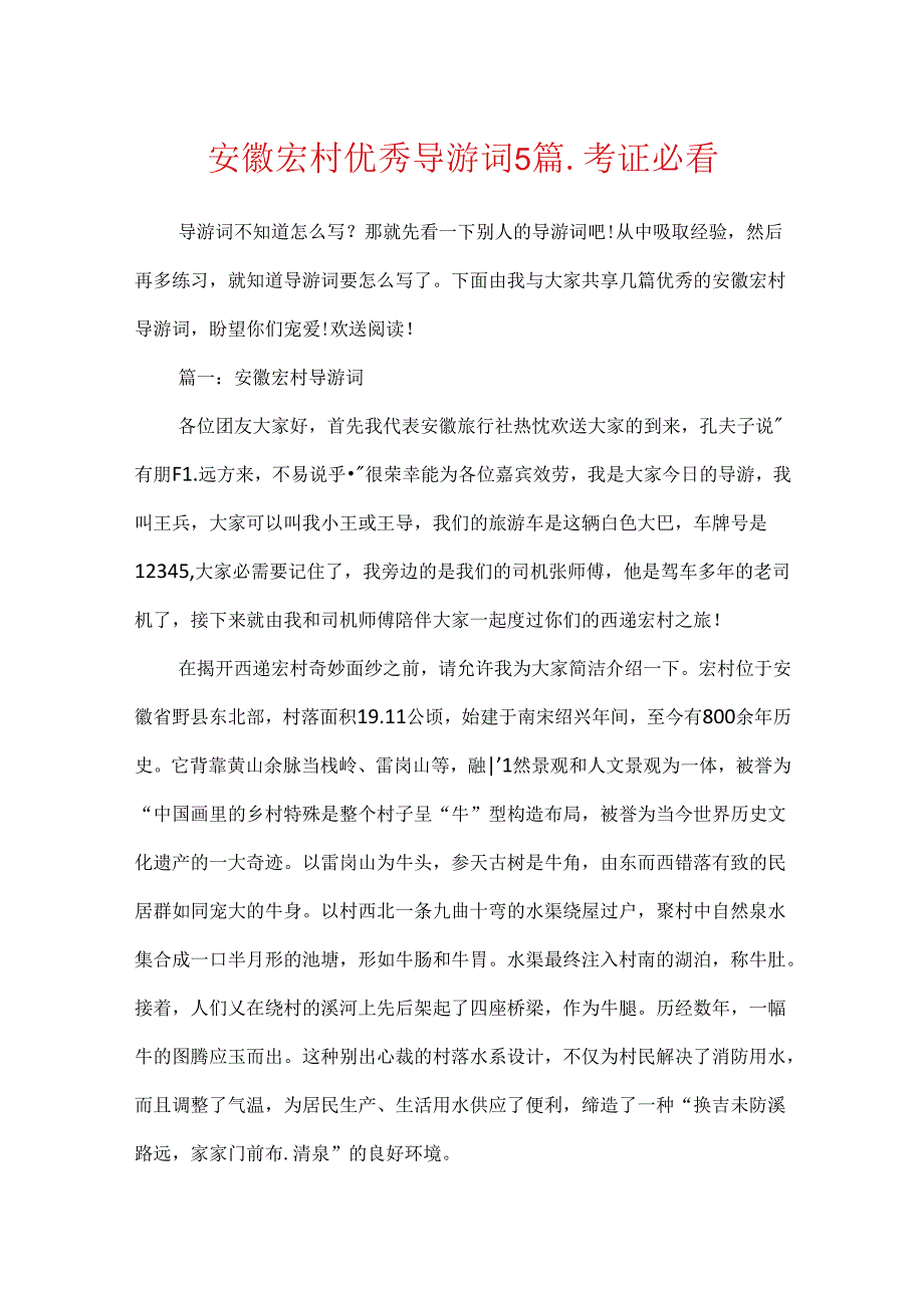 安徽宏村优秀导游词5篇-考证必看.docx_第1页