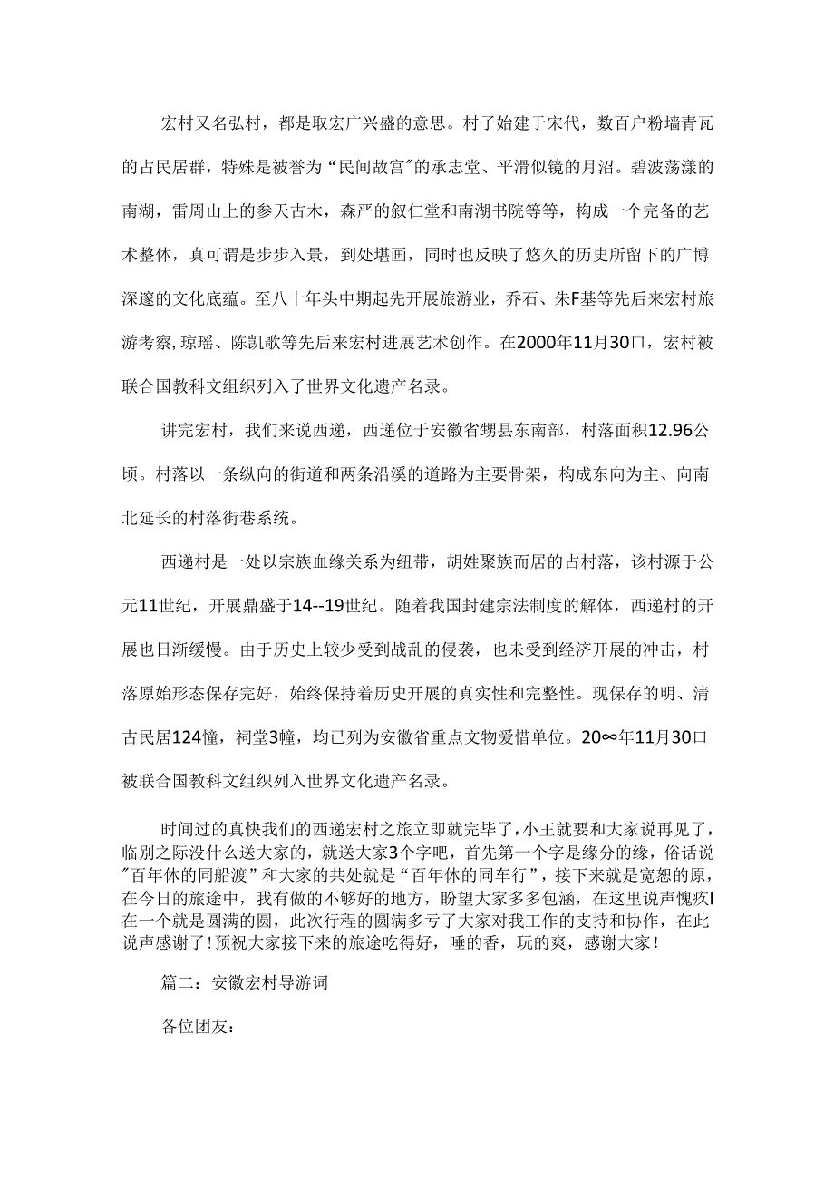 安徽宏村优秀导游词5篇-考证必看.docx_第2页