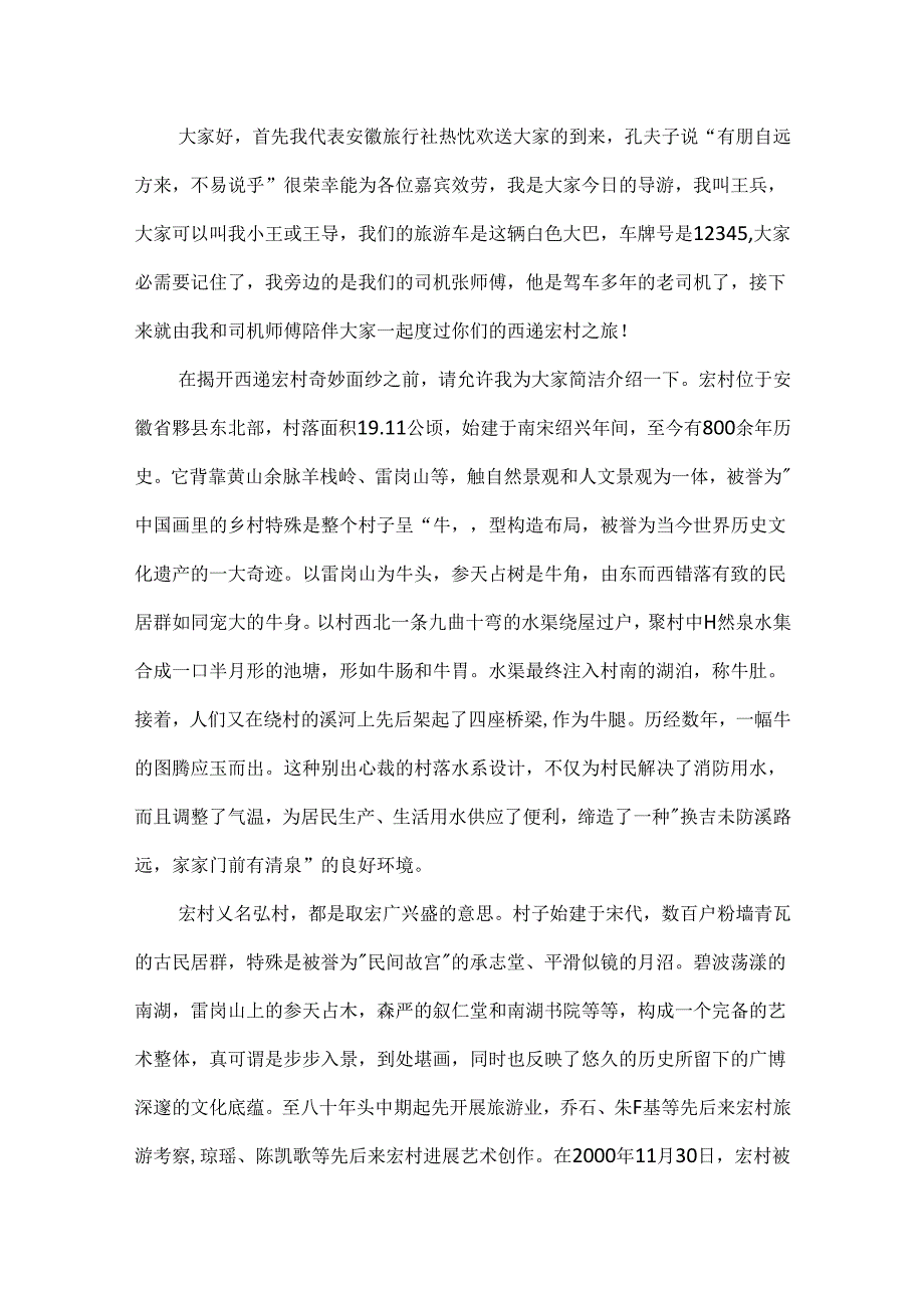 安徽宏村优秀导游词5篇-考证必看.docx_第3页