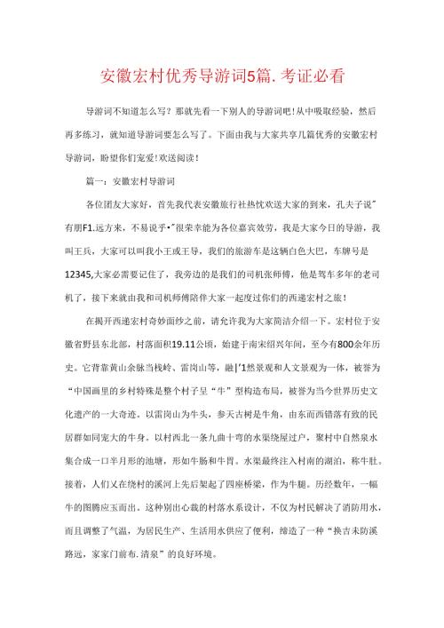 安徽宏村优秀导游词5篇-考证必看.docx