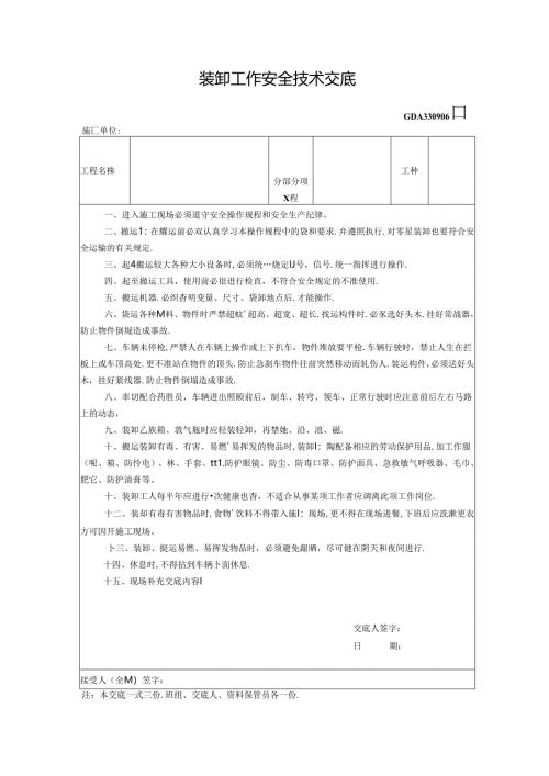十、4.装卸工作安全技术交底GDAQ330906.docx