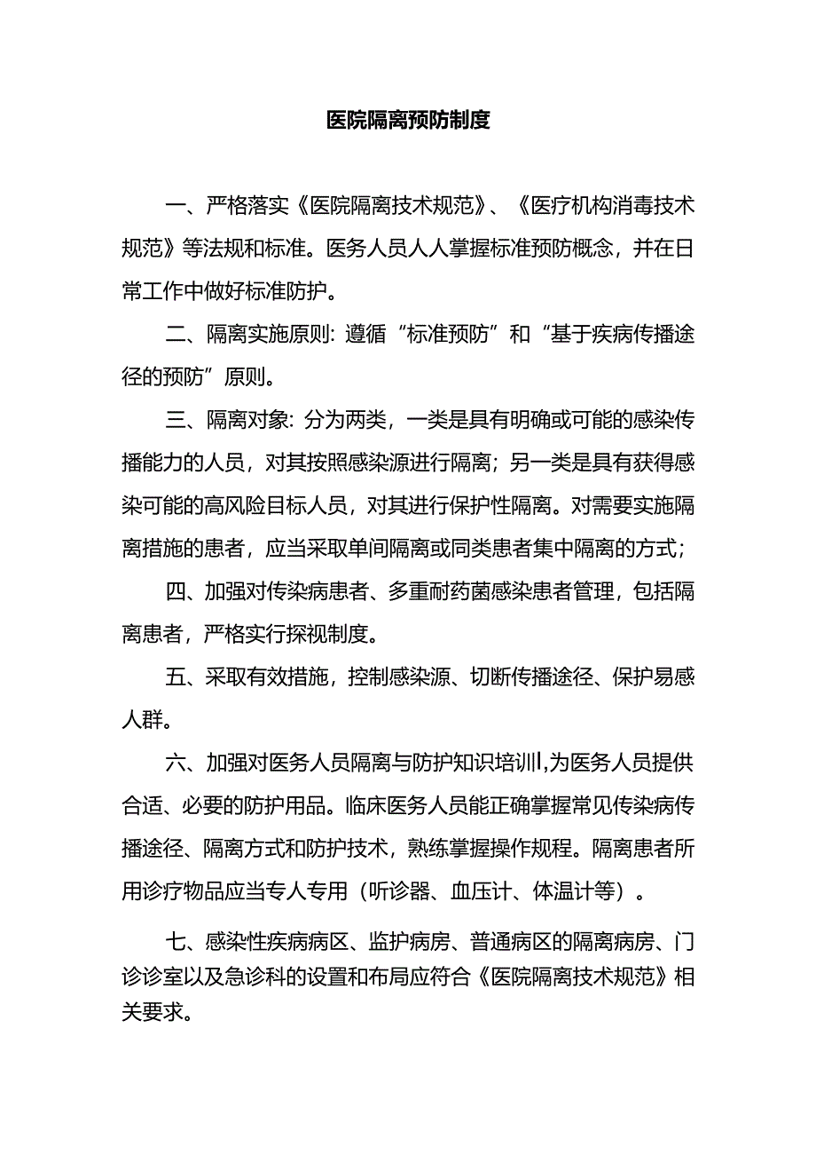 医院隔离预防制度.docx_第1页