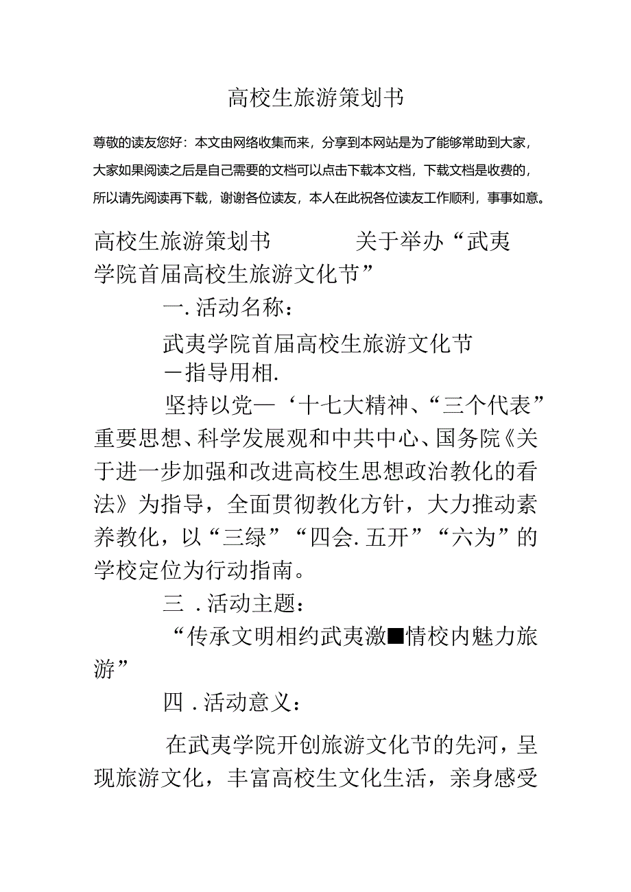 大学生旅游策划书.docx_第1页