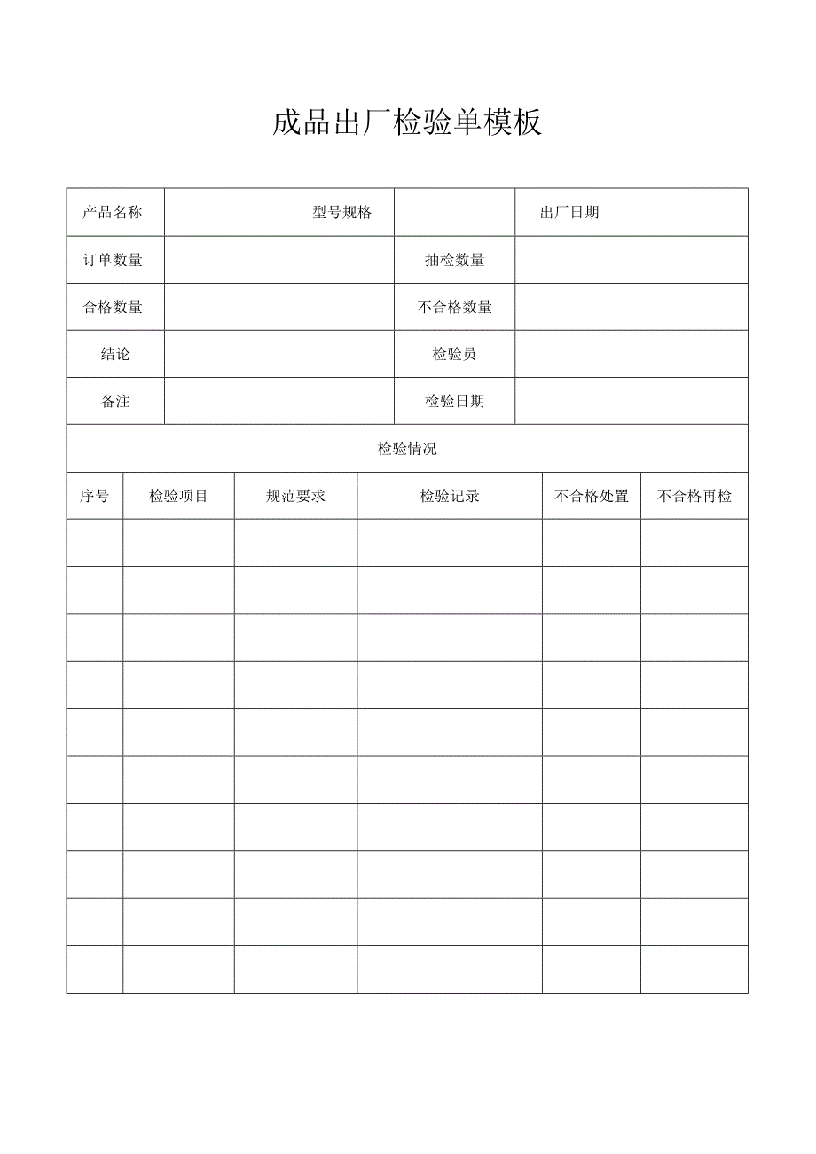 成品出厂检验单模板.docx_第1页