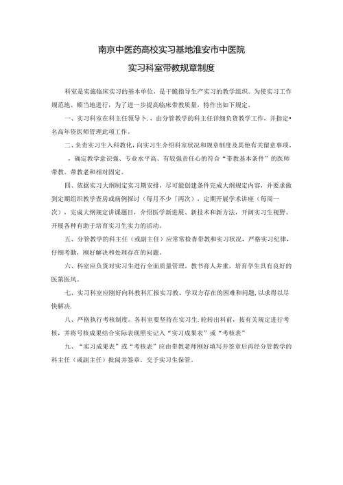 实习科室带教规章制度.docx