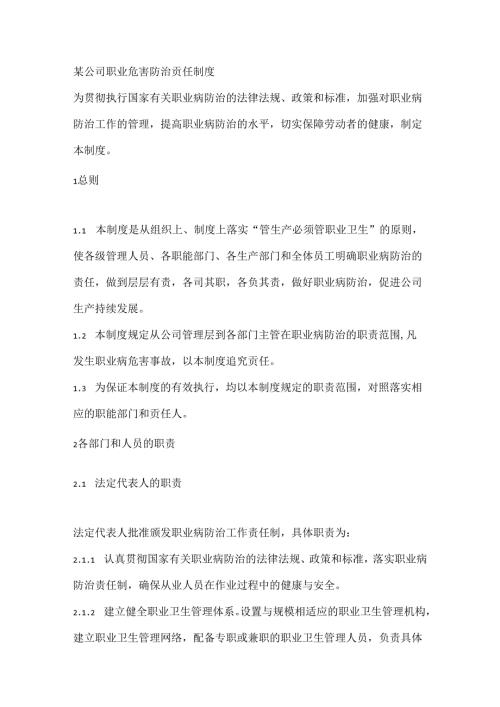 某公司职业危害防治责任制度.docx