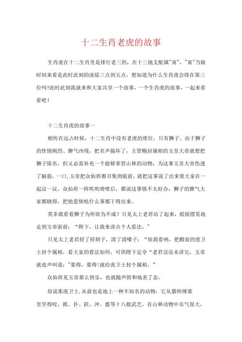 十二生肖老虎的故事.docx