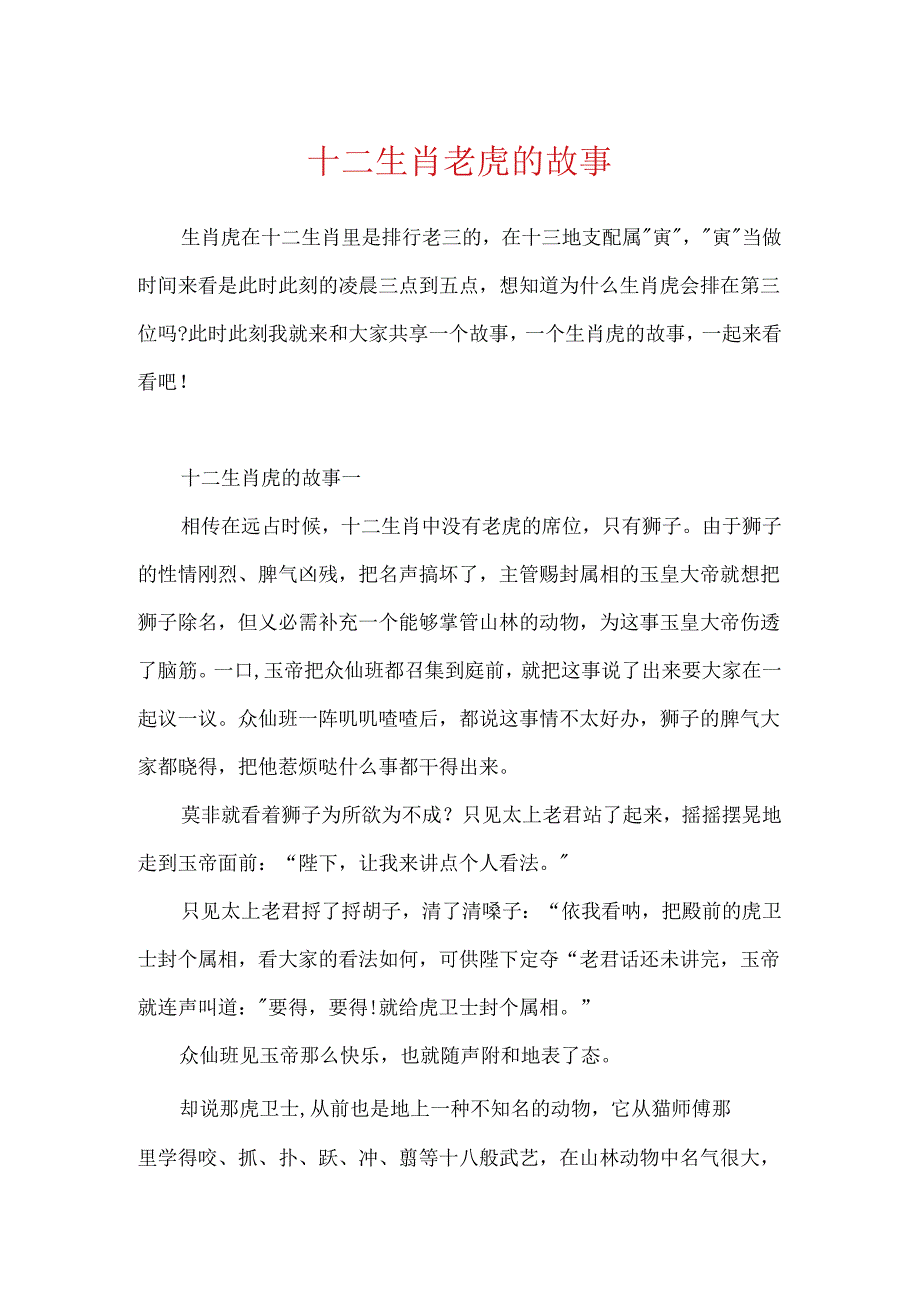 十二生肖老虎的故事.docx_第1页