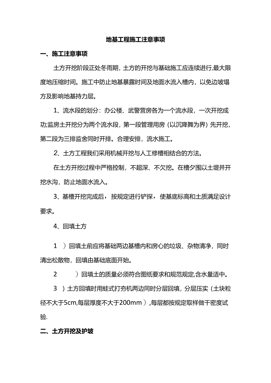 地基工程施工注意事项.docx_第1页