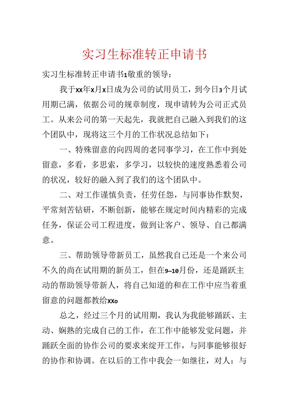 实习生标准转正申请书.docx_第1页