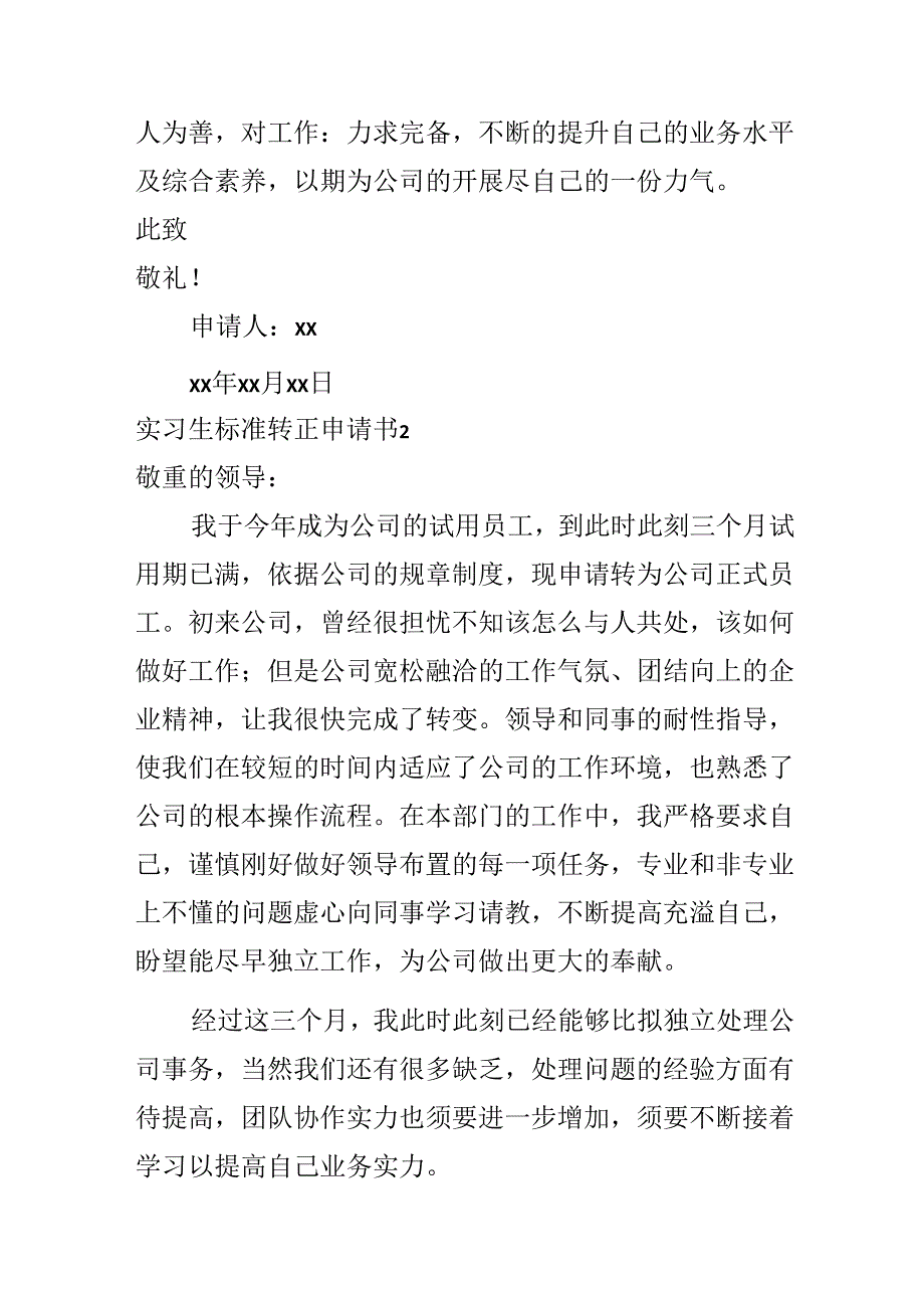 实习生标准转正申请书.docx_第2页