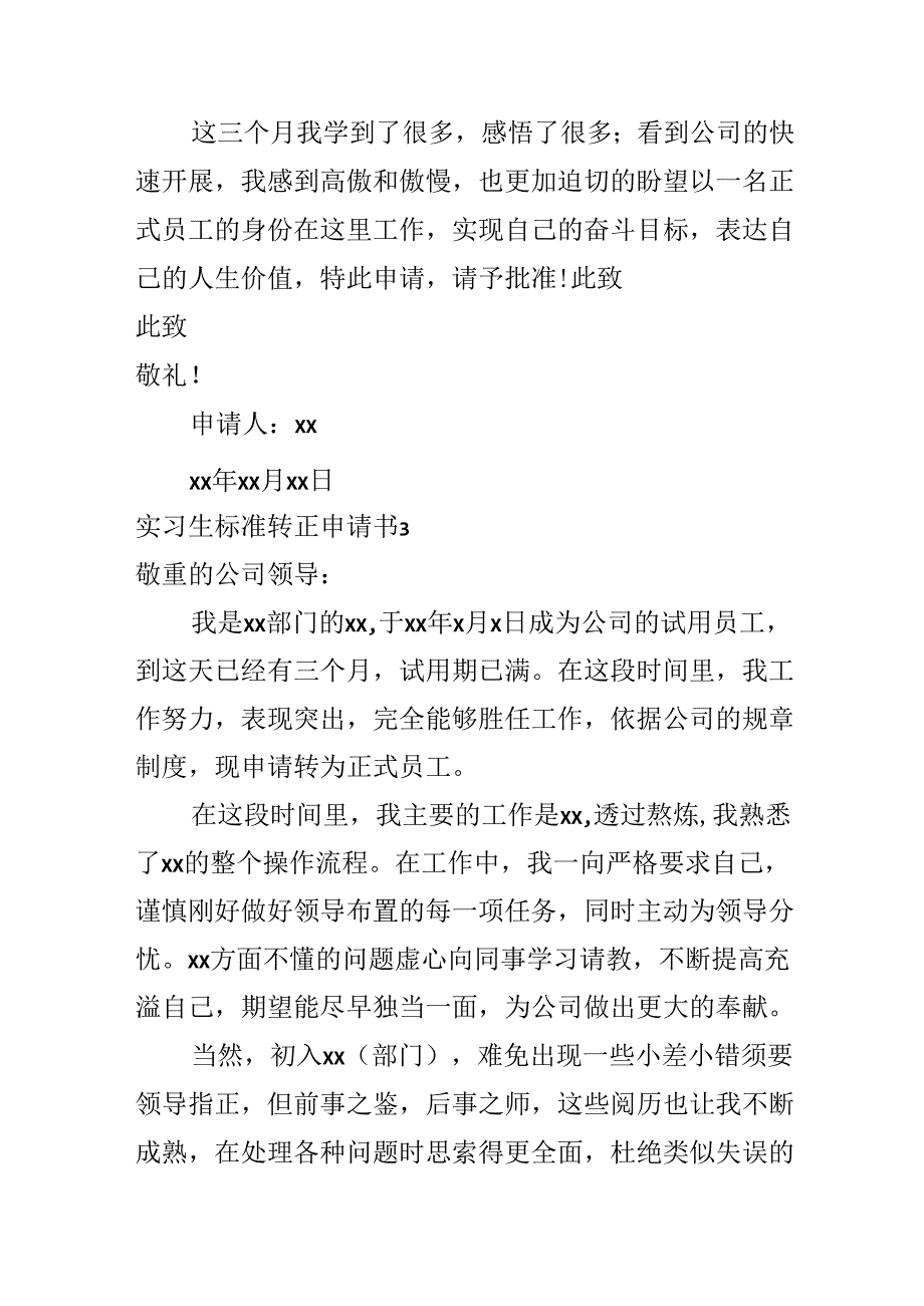 实习生标准转正申请书.docx_第3页