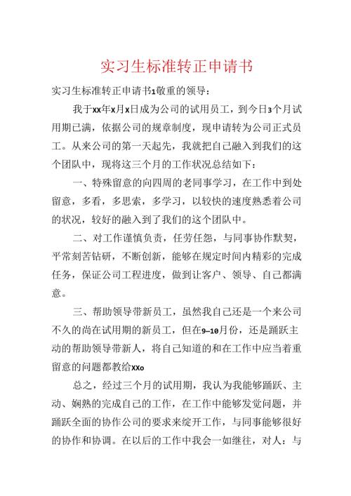 实习生标准转正申请书.docx