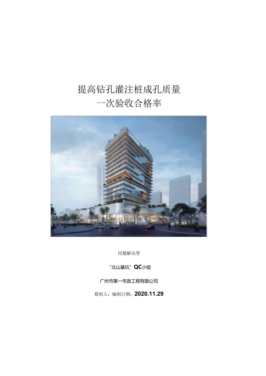 提高钻孔灌注桩成孔质量一次验收合格率.docx_第1页