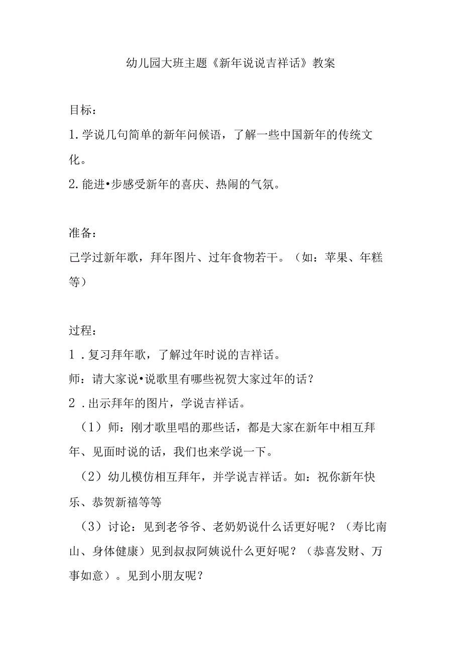 幼儿园大班主题《新年说说吉祥话》教案.docx_第1页