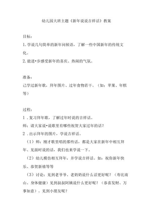幼儿园大班主题《新年说说吉祥话》教案.docx