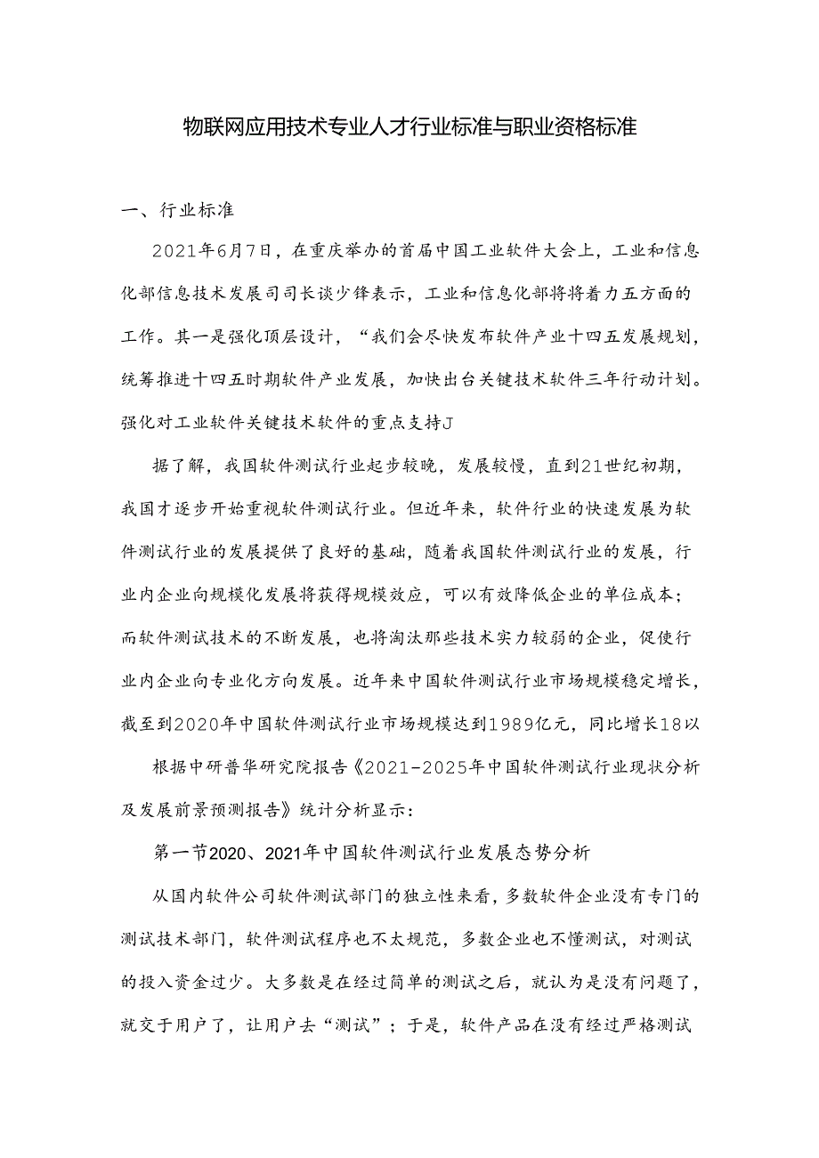 物联网应用技术专业人才行业标准与职业资格标准.docx_第1页