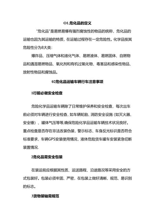 危化品安全运输常识.docx