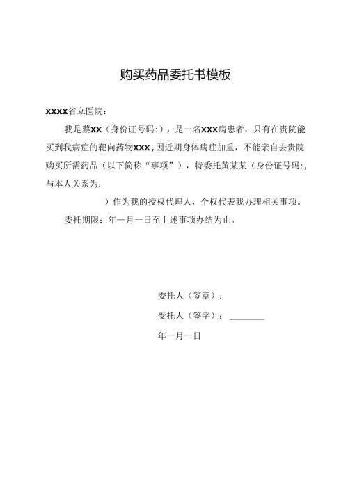 购买药品委托书模板.docx
