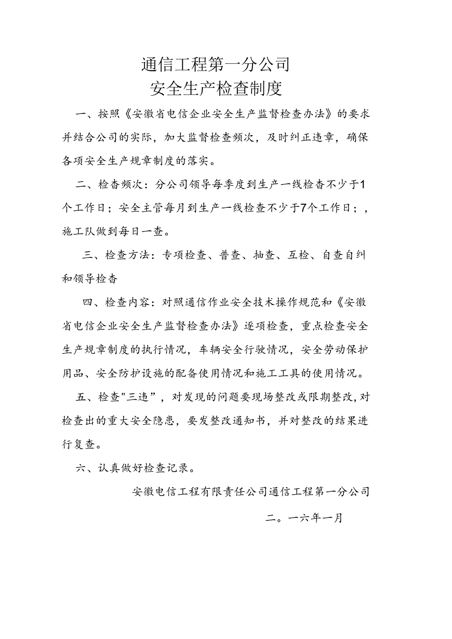 通信工程第一分公司安全生产检查制度.docx_第1页