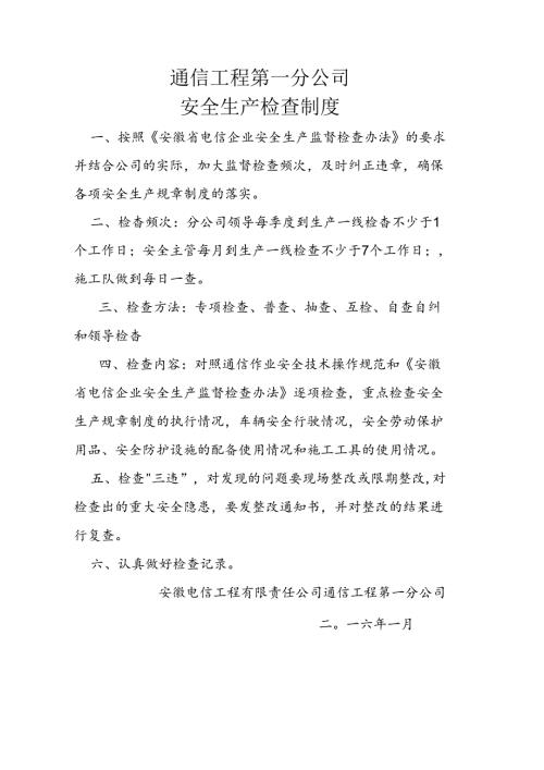 通信工程第一分公司安全生产检查制度.docx