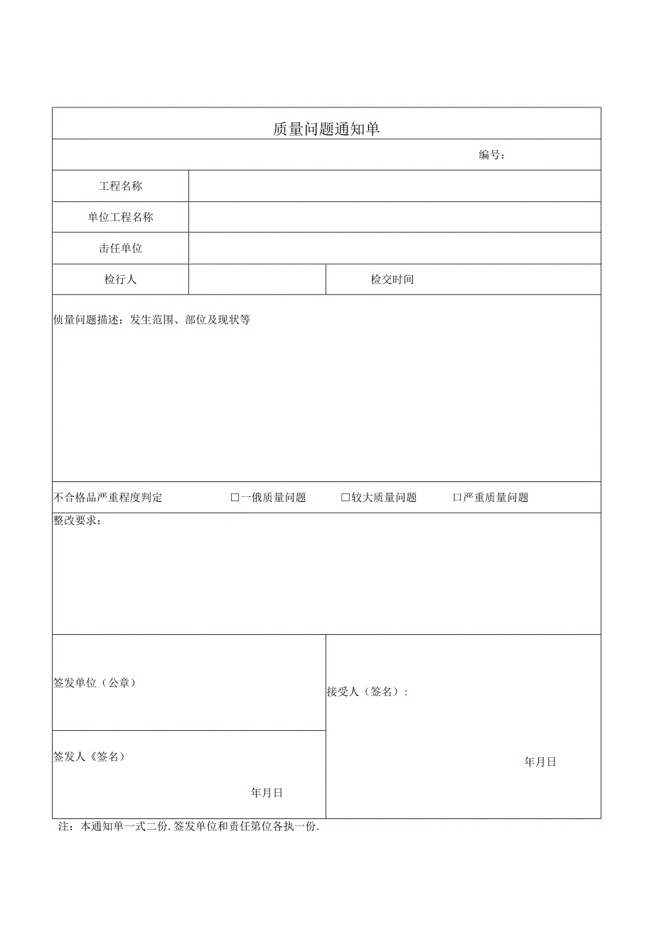 质量问题通知单、整改回复单.docx_第1页
