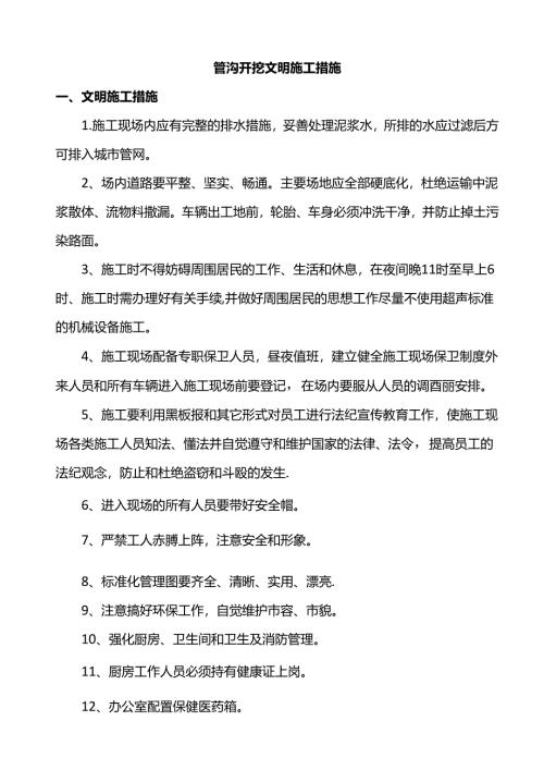 管沟开挖文明施工措施.docx