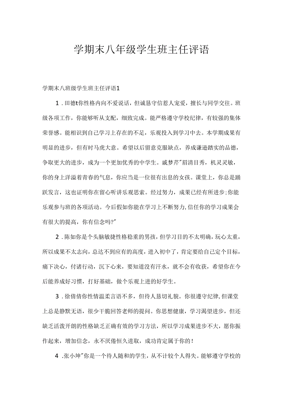 学期末八年级学生班主任评语.docx_第1页