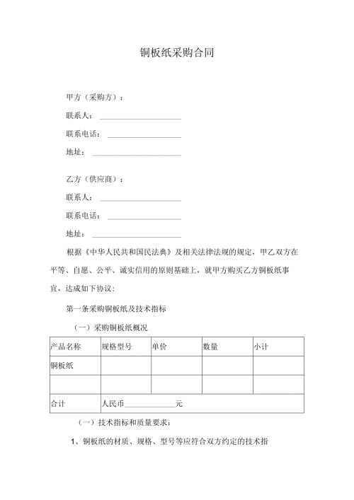 铜板纸采购合同.docx