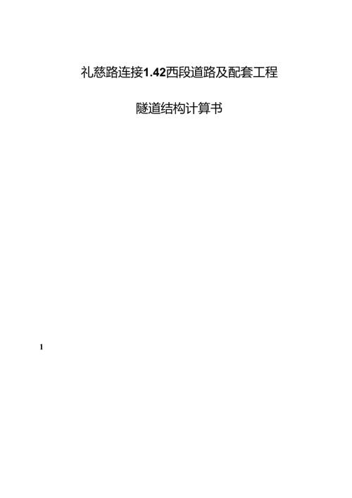 礼慈路连接L42西段道路及配套工程隧道结构计算书.docx
