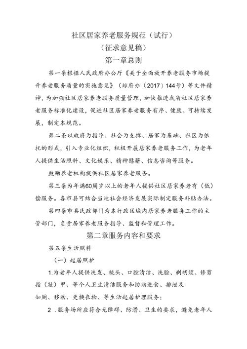 社区居家养老服务规范（试行）（征求意见稿）.docx