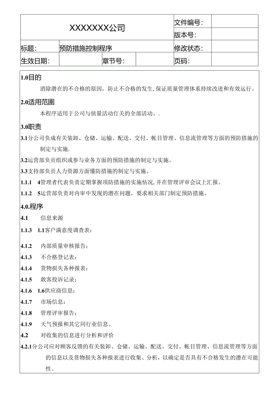 预防措施控制程序.docx_第1页